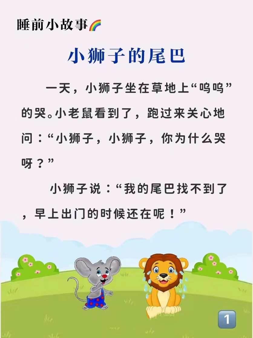 睡前小故事142:小狮子的尾巴