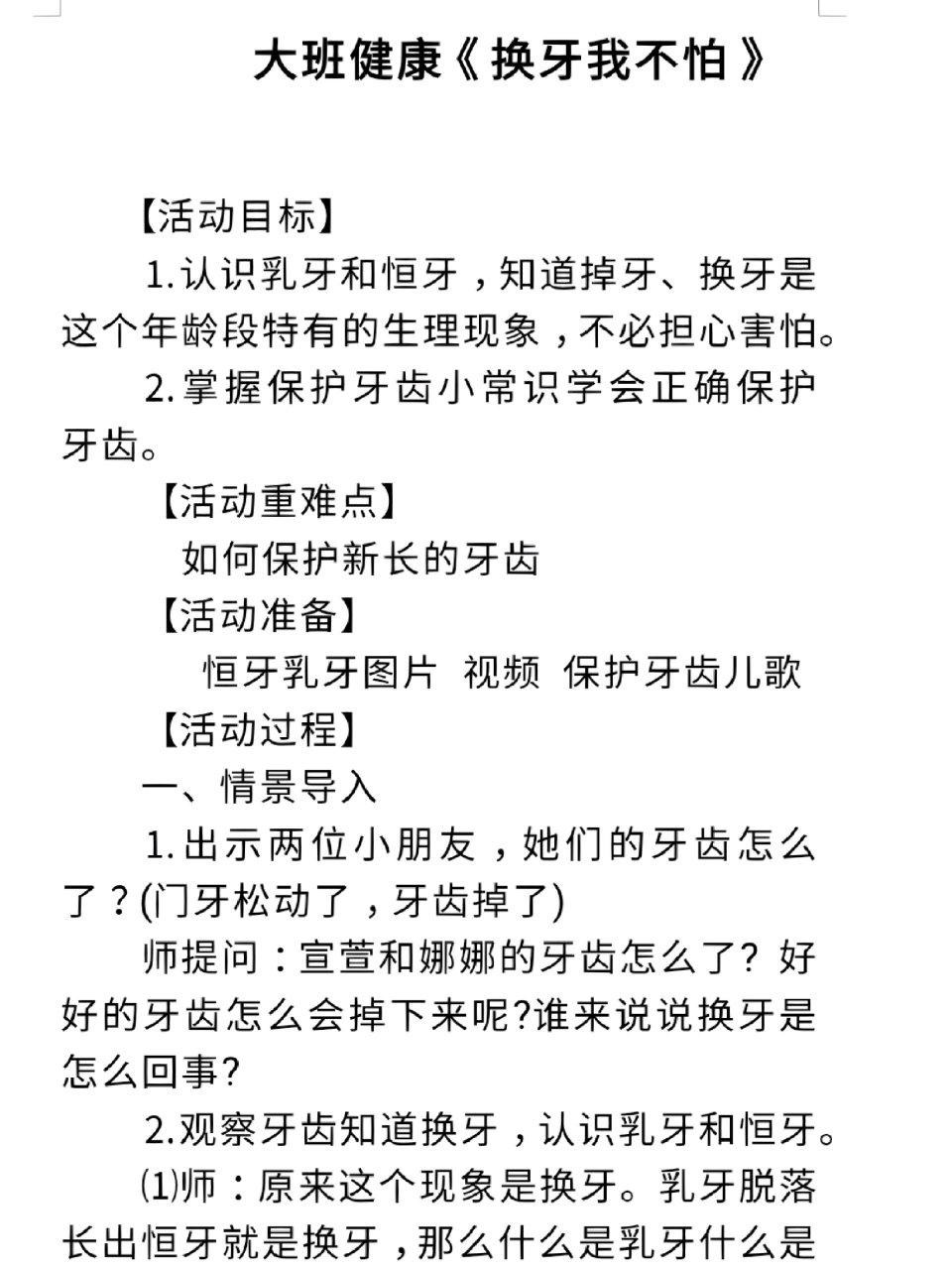 幼儿园公开课|大班 健康《换牙我不怕》 96 完整版|教案77视频