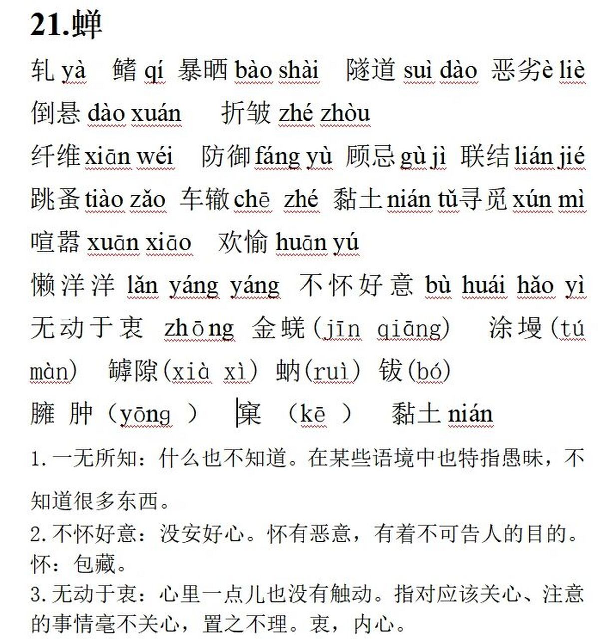八年级上册 21.蝉 生字词(带拼音)