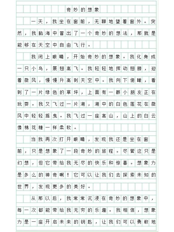 三年级下册奇妙的想象》优秀作文鉴赏