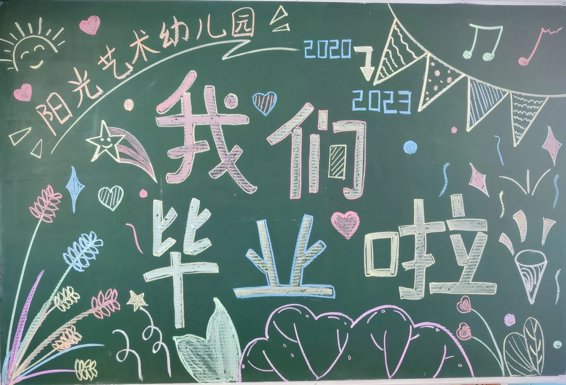 幼儿园毕业黑板报