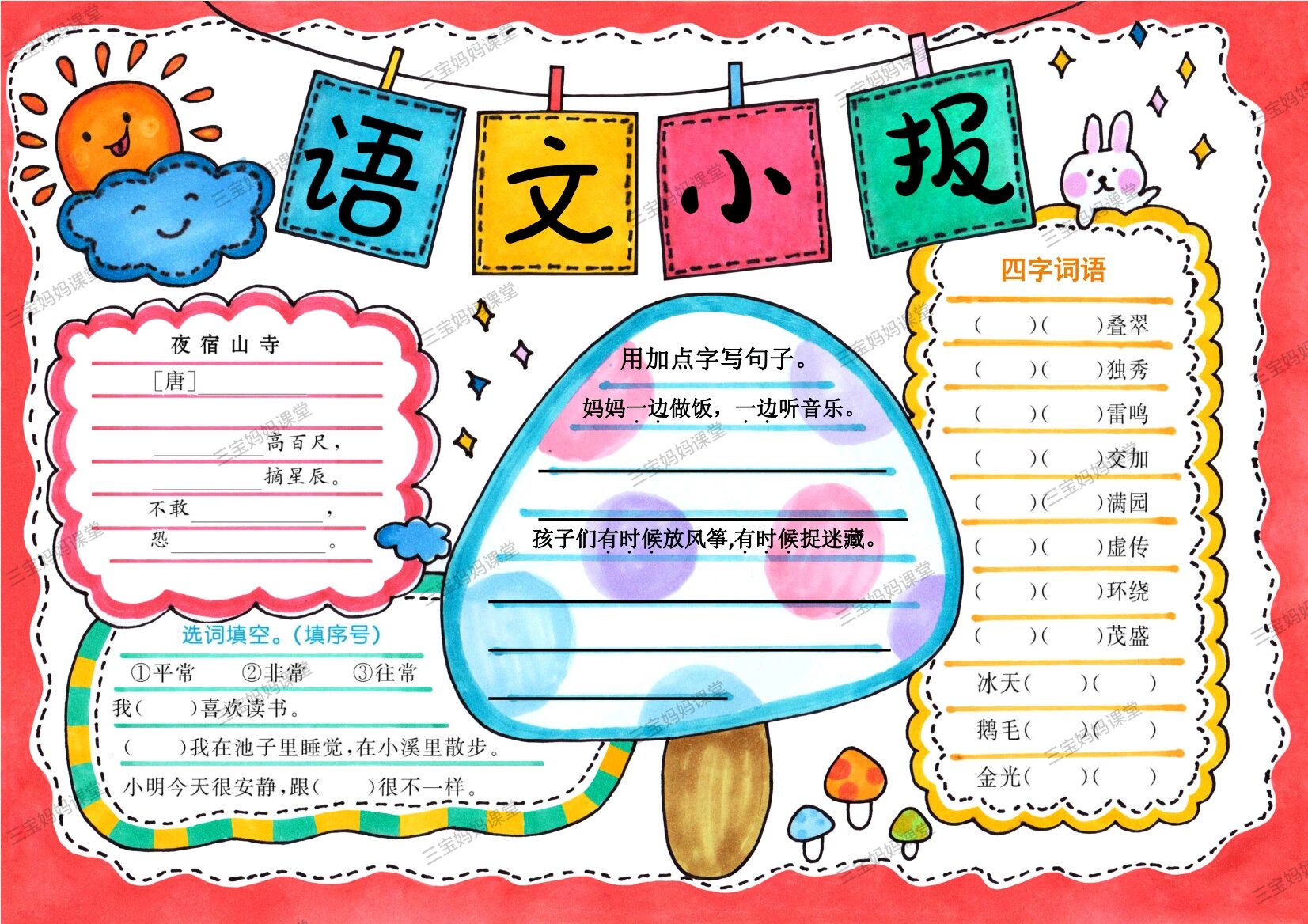 语文小报(周末小作业