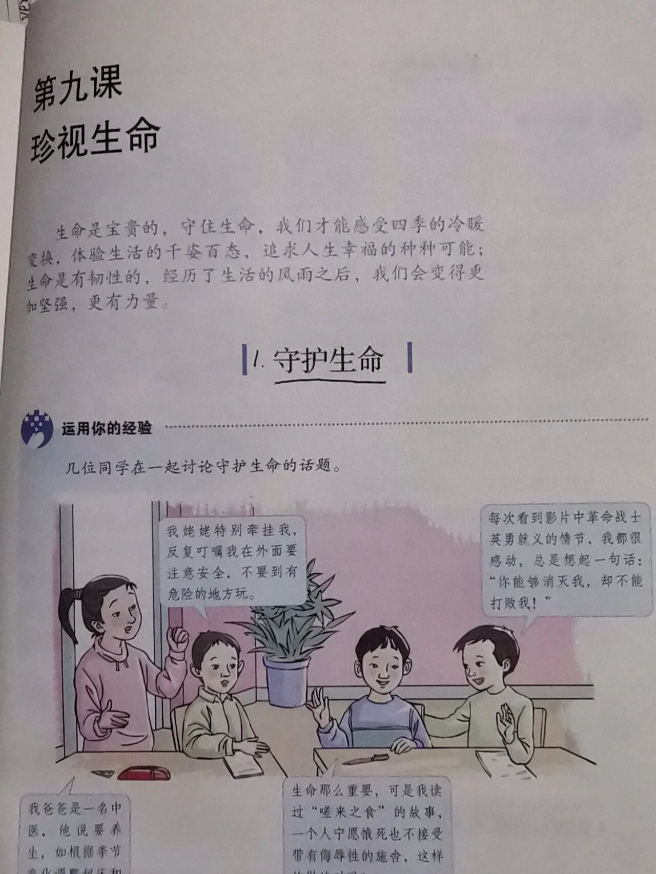 珍爱生命教材图片