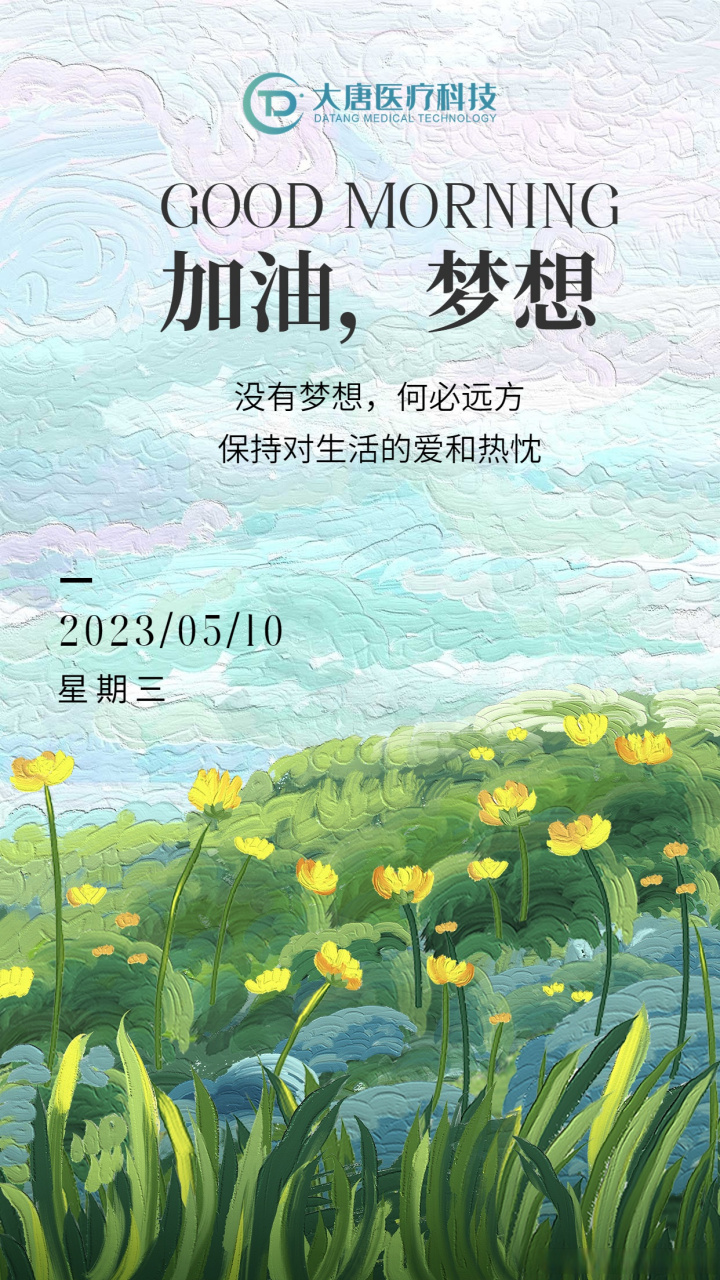 [心]没有梦想,何以远方 [心]没有金钱,何谈品质 大唐医疗,打造全新