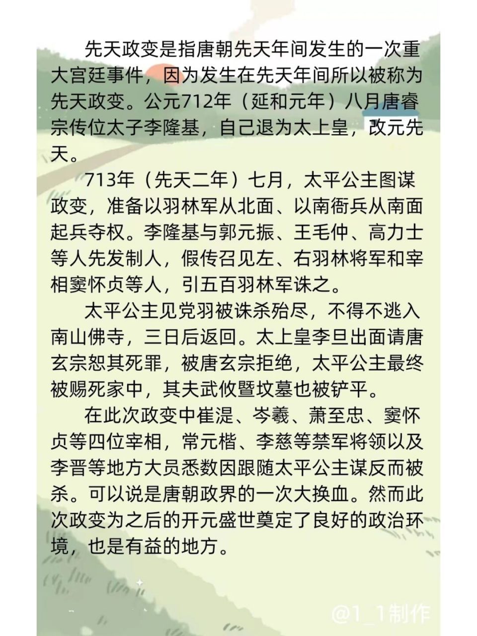 每天一个历史小知识~先天政变 先天政变是指唐朝先天年间发生的一次
