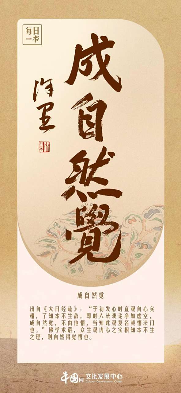每日一书·文墨典故 【成自然觉】出自《大日经疏》:"于初发心时直观