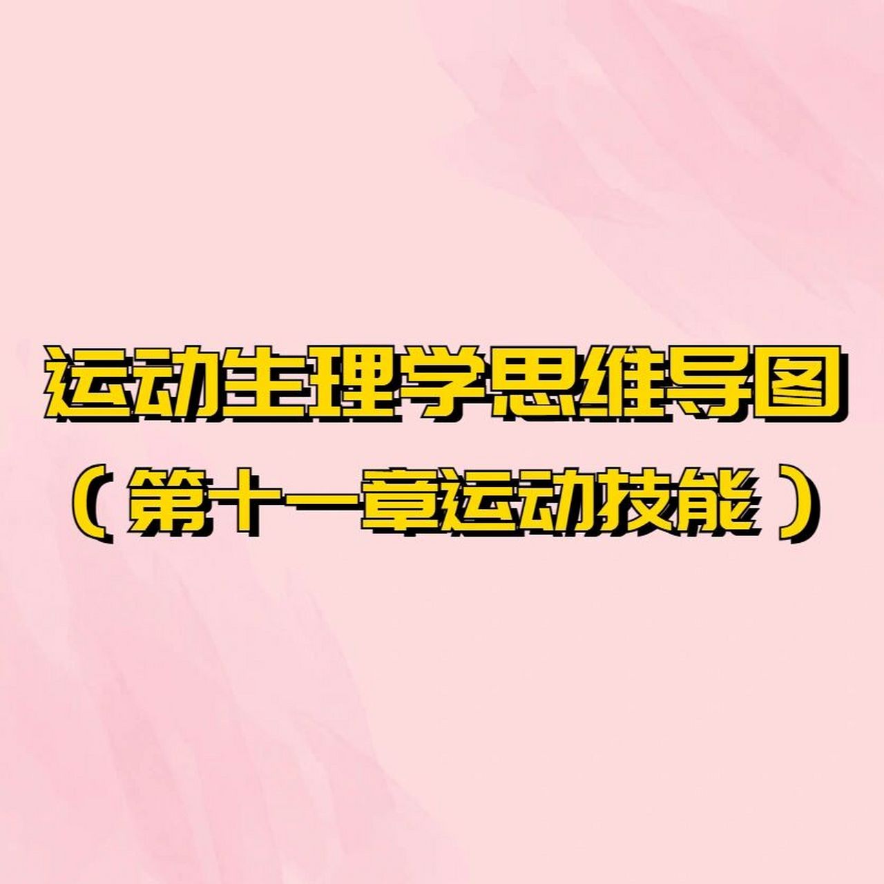 运动生理学考研思维导图—第十一章运动技能 运动生理学考研思维导图