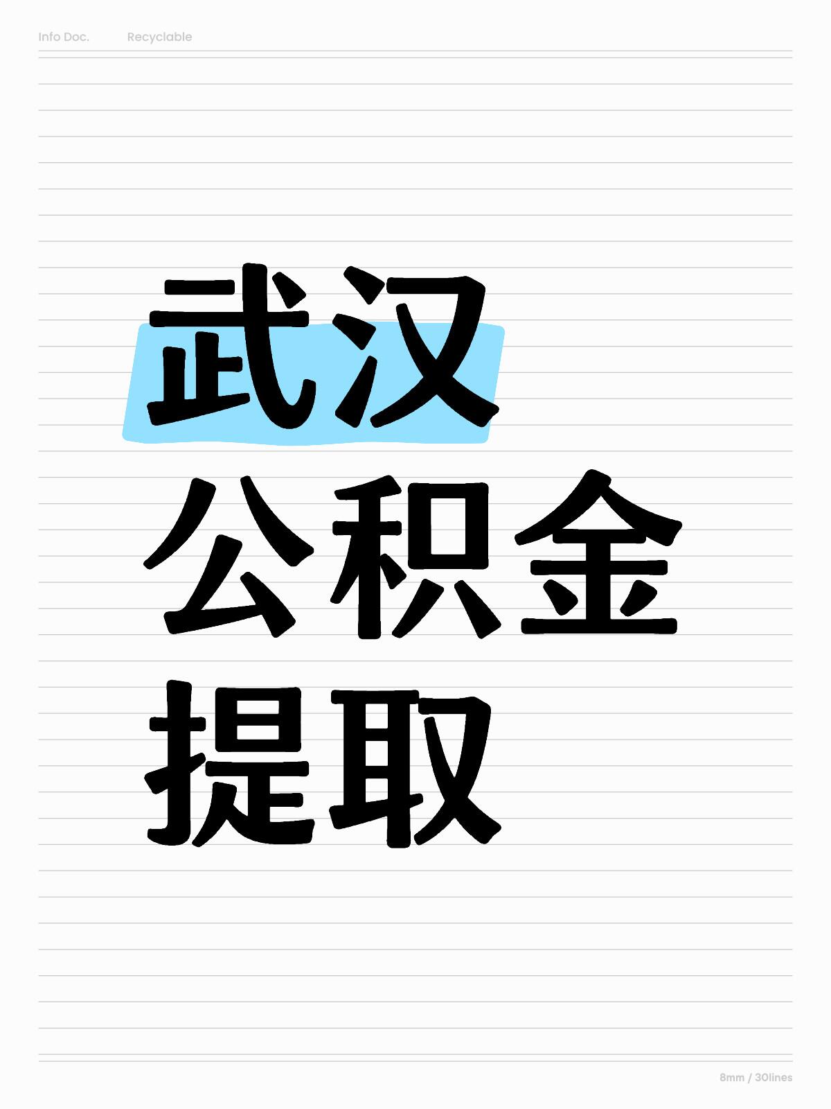 武汉公积金提取方式