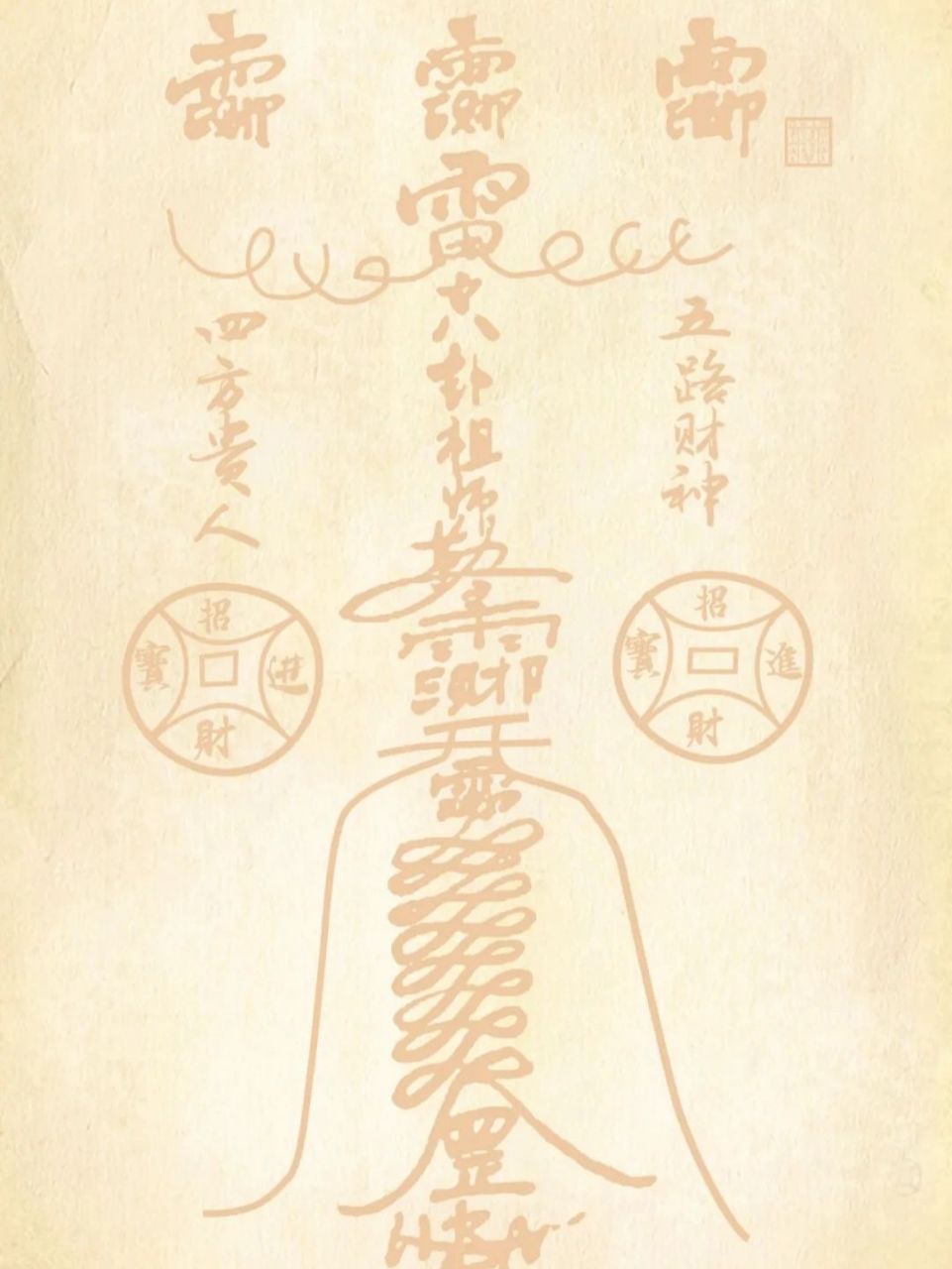 符咒壁纸分享 p1 p2:招财符 p2 p4:真武大帝镇天宝符 	 要图私信