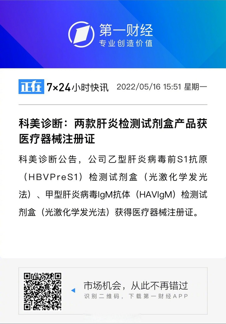 【科美诊断:两款肝炎检测试剂盒产品获医疗器械注册证】科美诊断公告