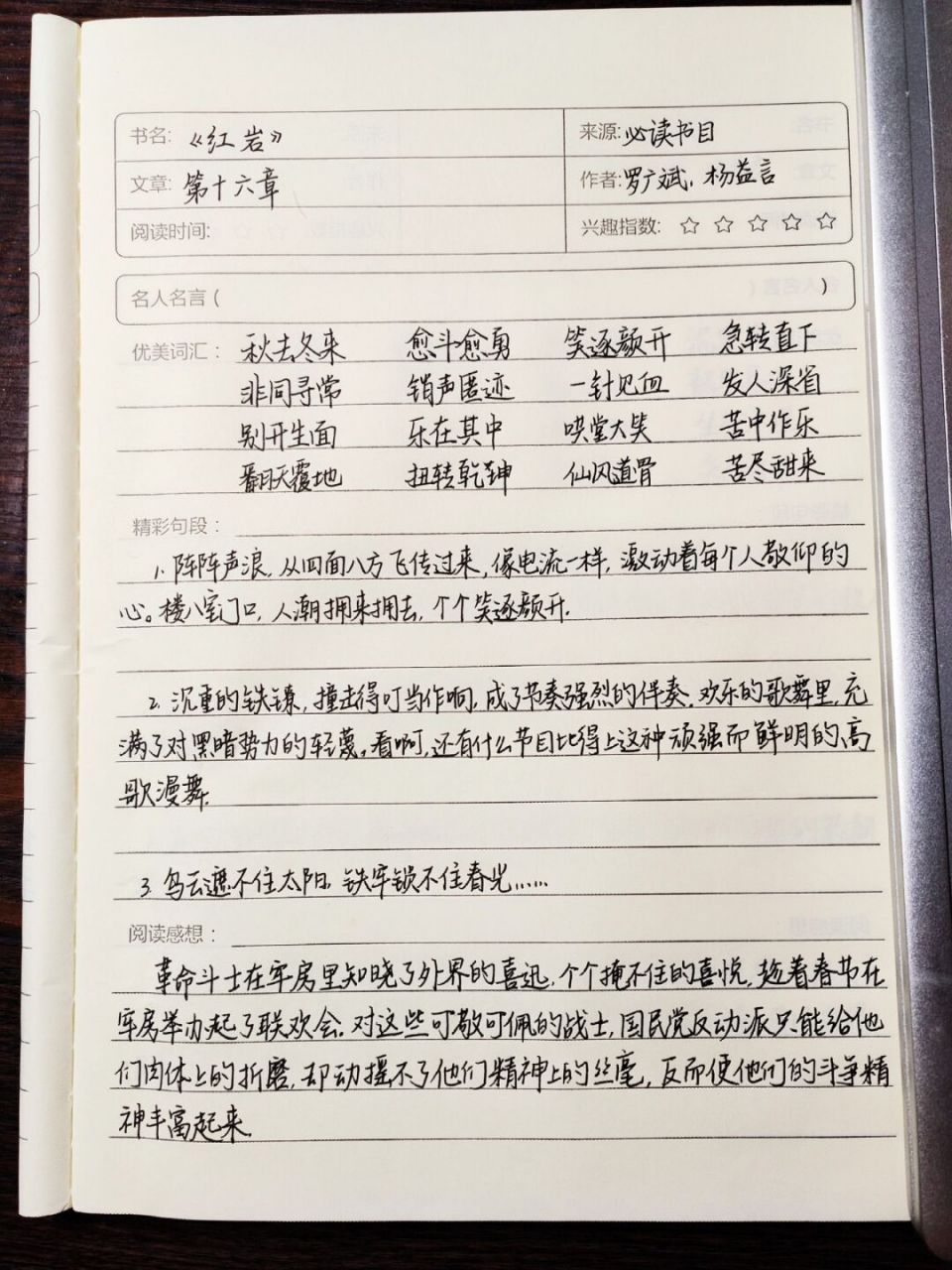 读书笔记# #读书笔记分享# #语文笔记# #红岩读书笔记