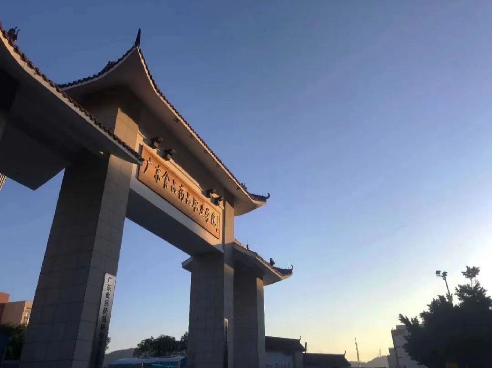 广东食品药品职业学院    学校简介来啦!