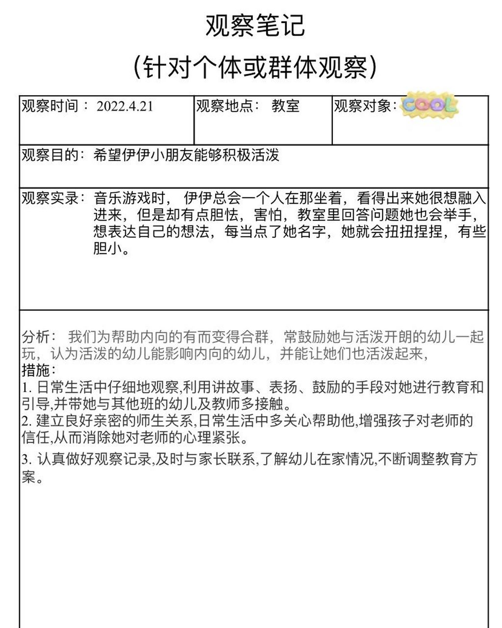幼儿园小班个体观察记录与教育笔记94 幼儿园小班个体观察记录与
