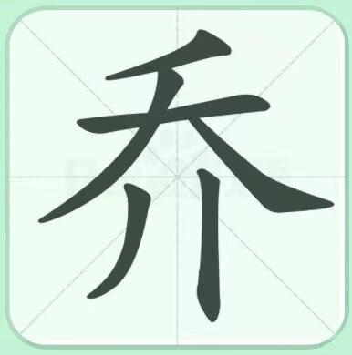 乔字