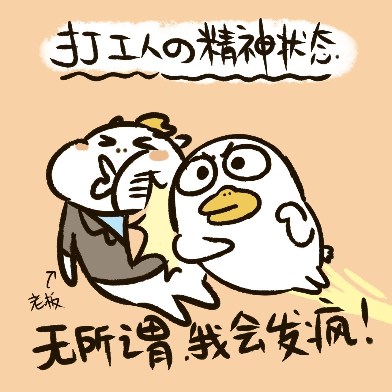 带薪摸鸭|打工人的精神状态 小刘鸭12弹更新了 摸你的小鸭鸭