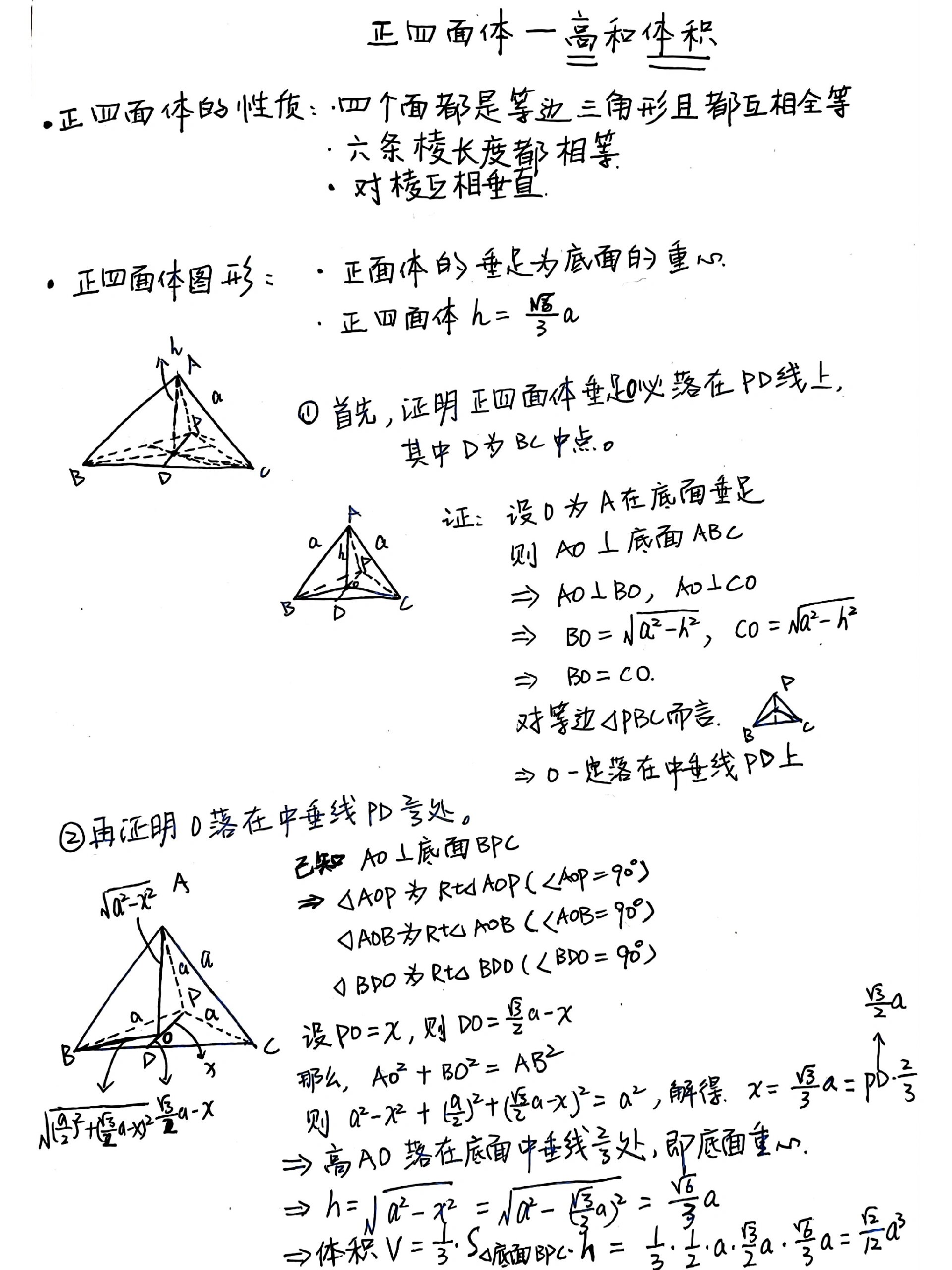 正四面体的高图解图片