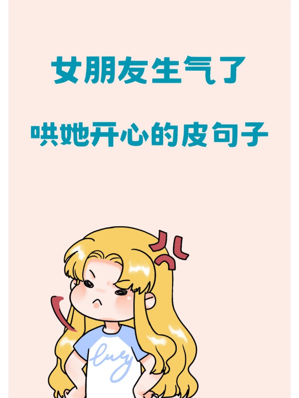 哄女朋友开心的皮句子,逗生气的她