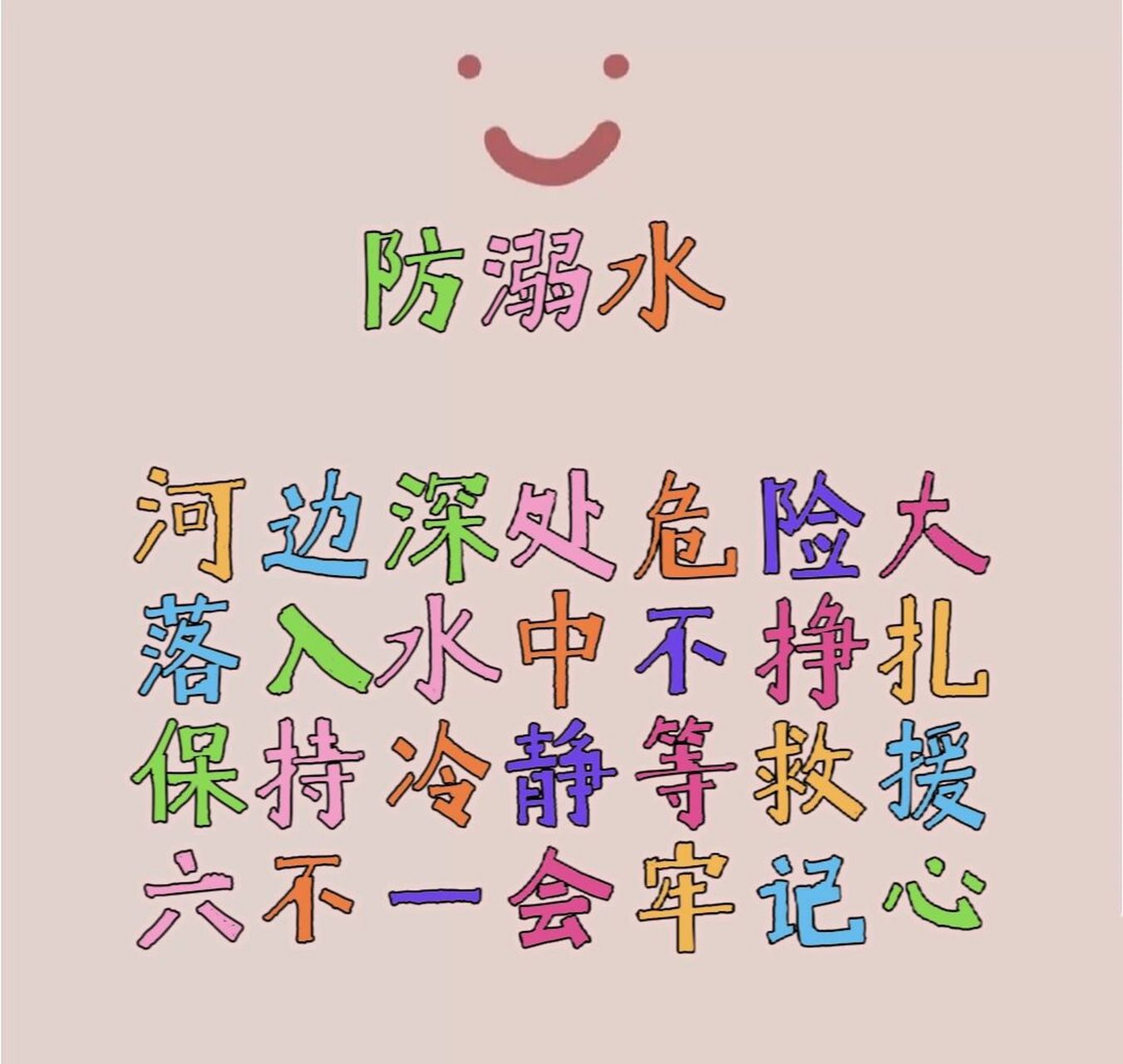 儿歌61防溺水 河边深处危险大 落入水中不挣扎 保持冷静等救援 六不