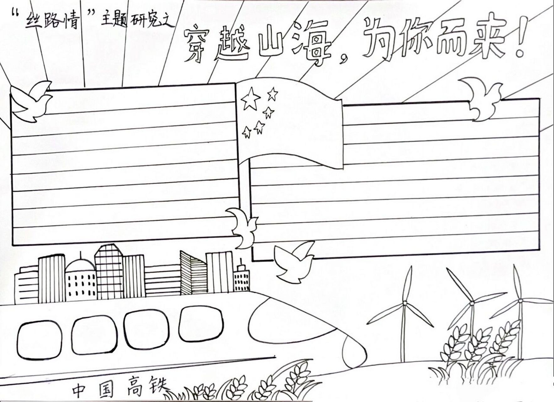 列车08主题手抄报(临摹) 列车08主题手抄报(临摹)