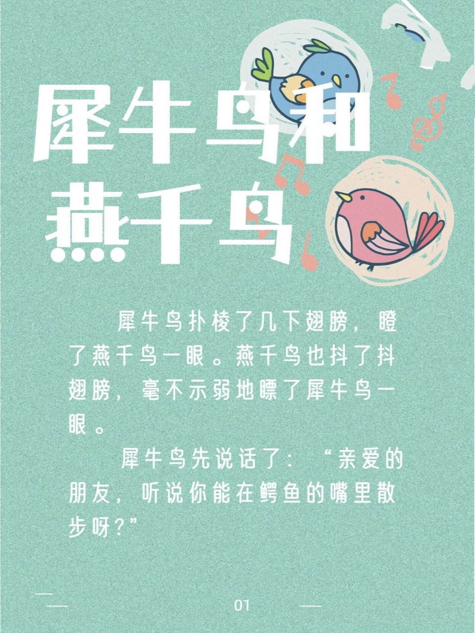 day96 胎教故事爸爸讲:《犀牛鸟和燕千鸟》 亲爱的宝贝: 这个故事告诉