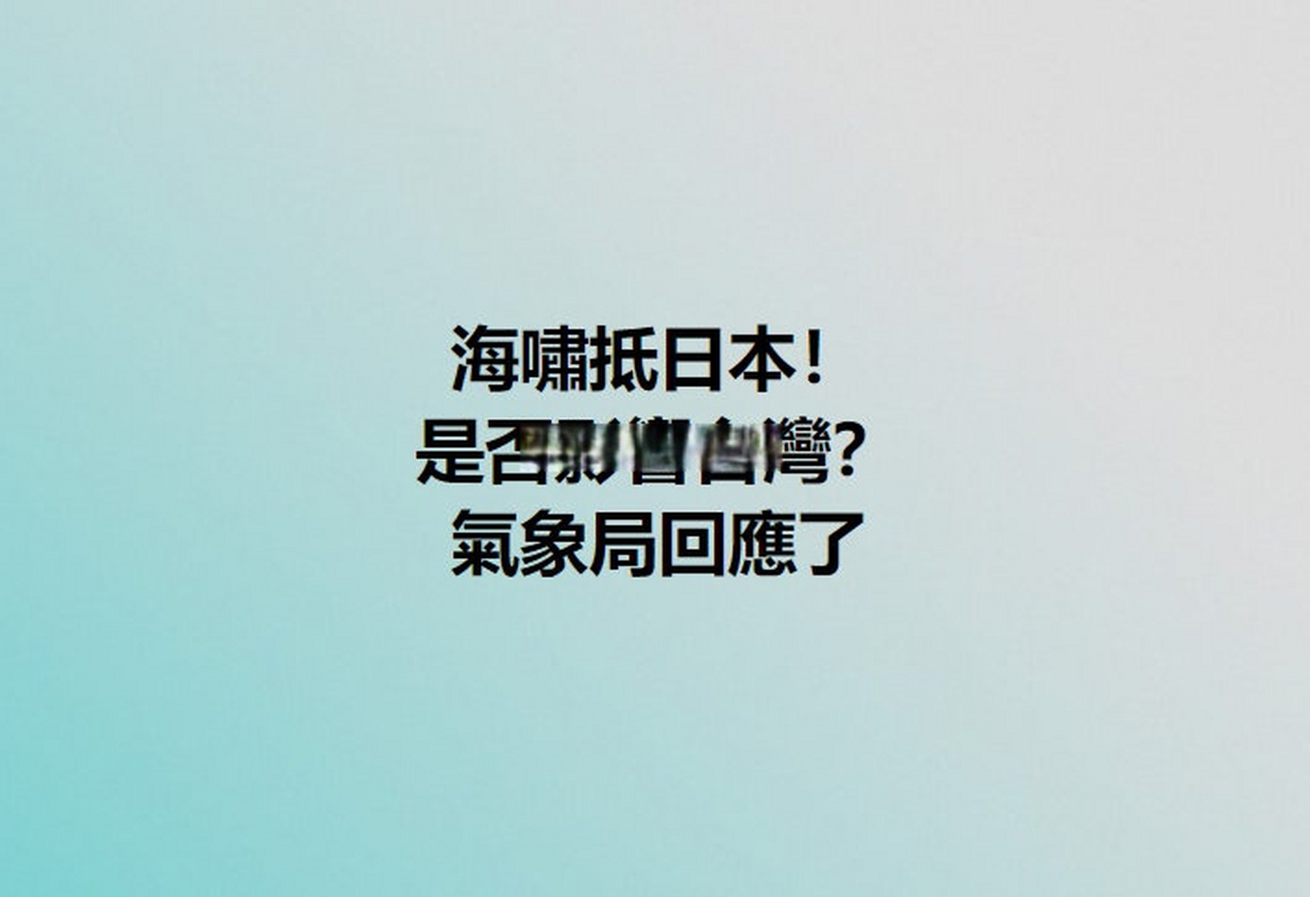 臺灣省氣象局局長鄭明典週日(16日)表示,臺灣的觀測站也記錄到#湯加