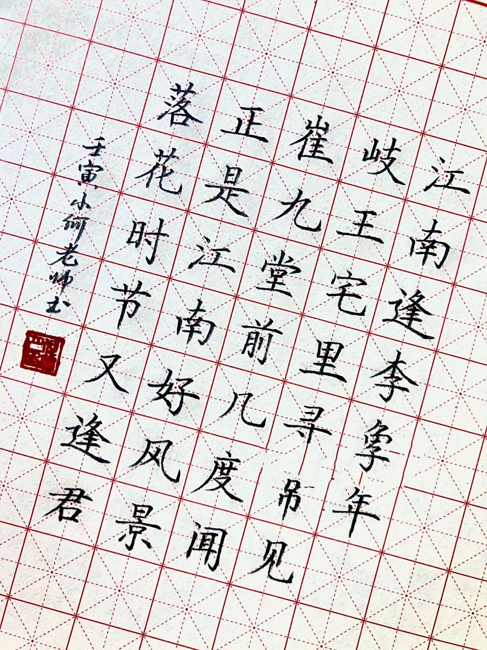 硬笔楷书古诗 硬笔楷书古诗《江南逢李龟年》