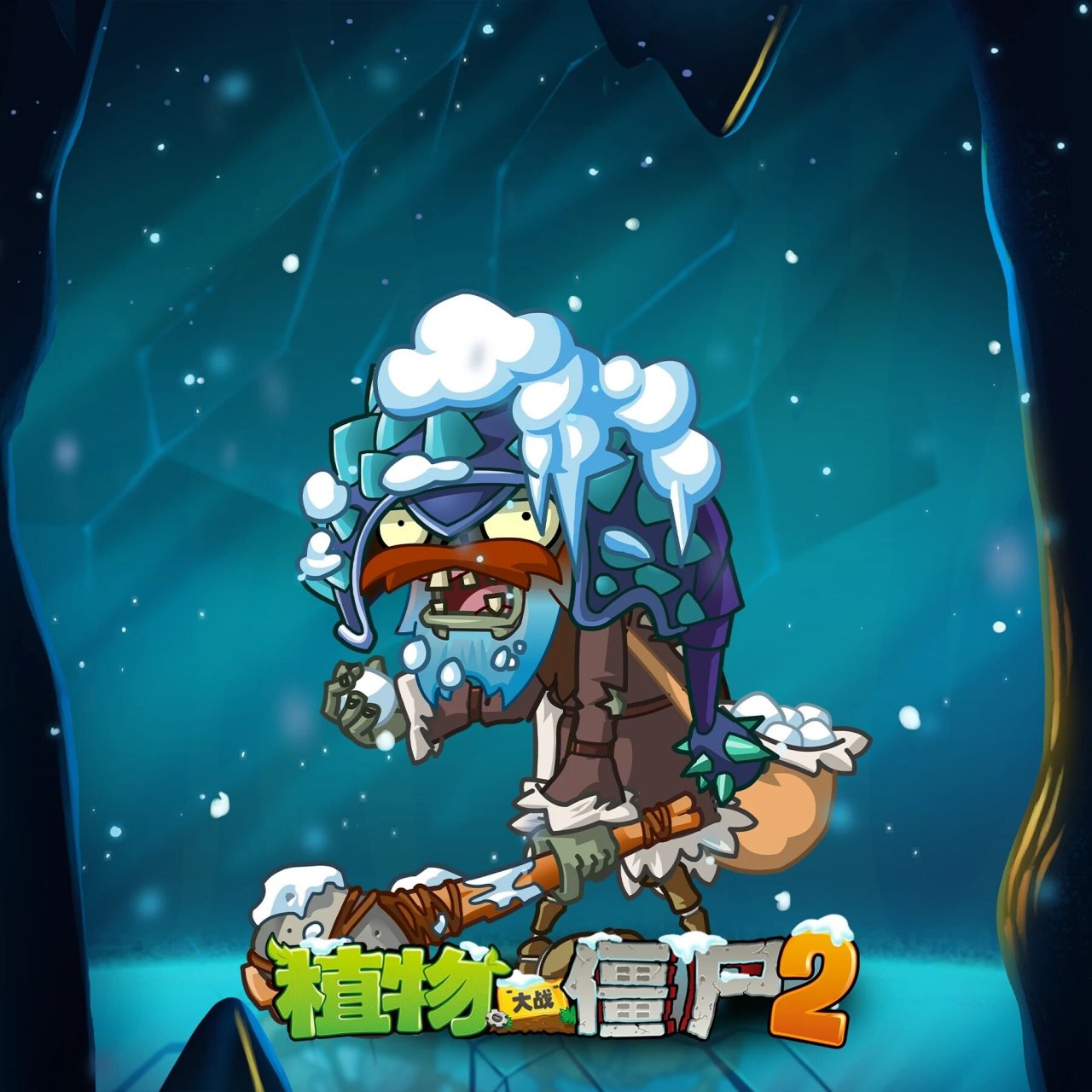 【官方爆料】冰河再临——新僵尸技能 图1【新僵尸-猛犸头僵尸】 其实