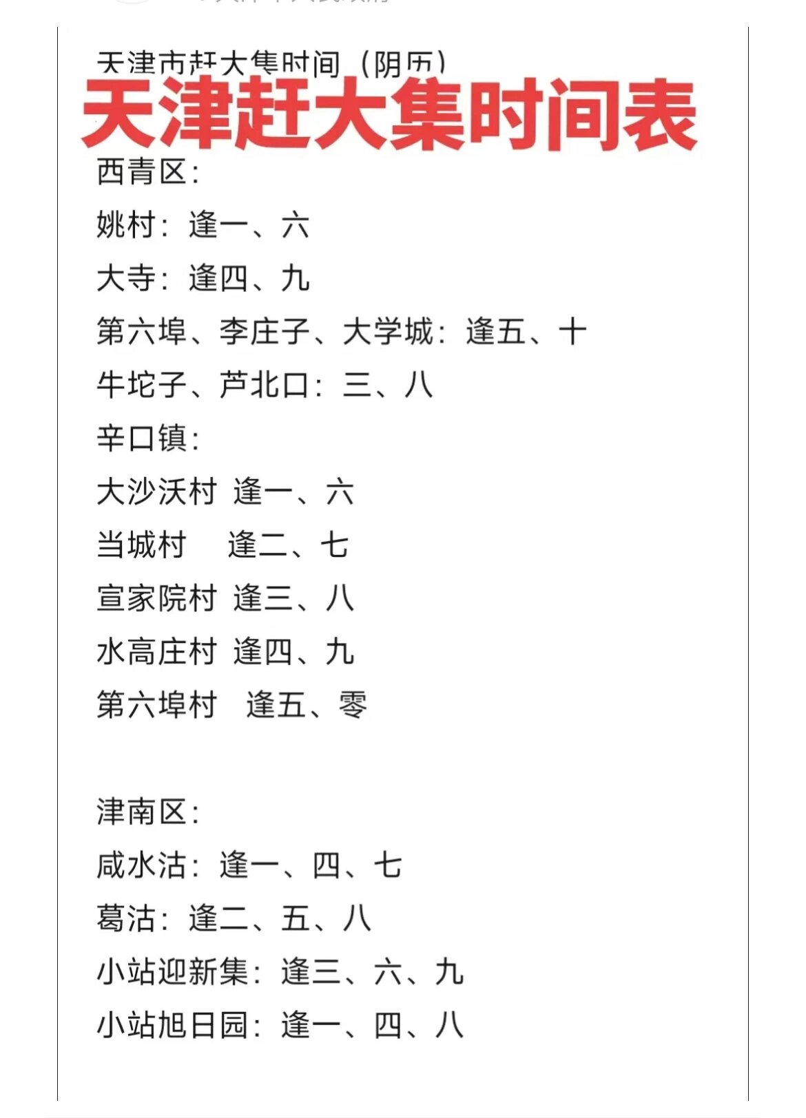 天津赶大集时间表