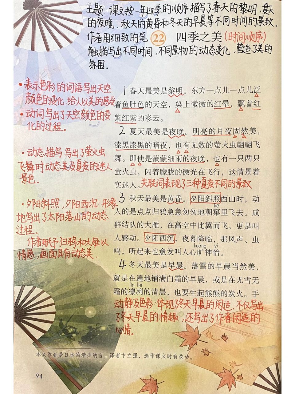 五年级上册——第22课《四季之美》课堂笔记