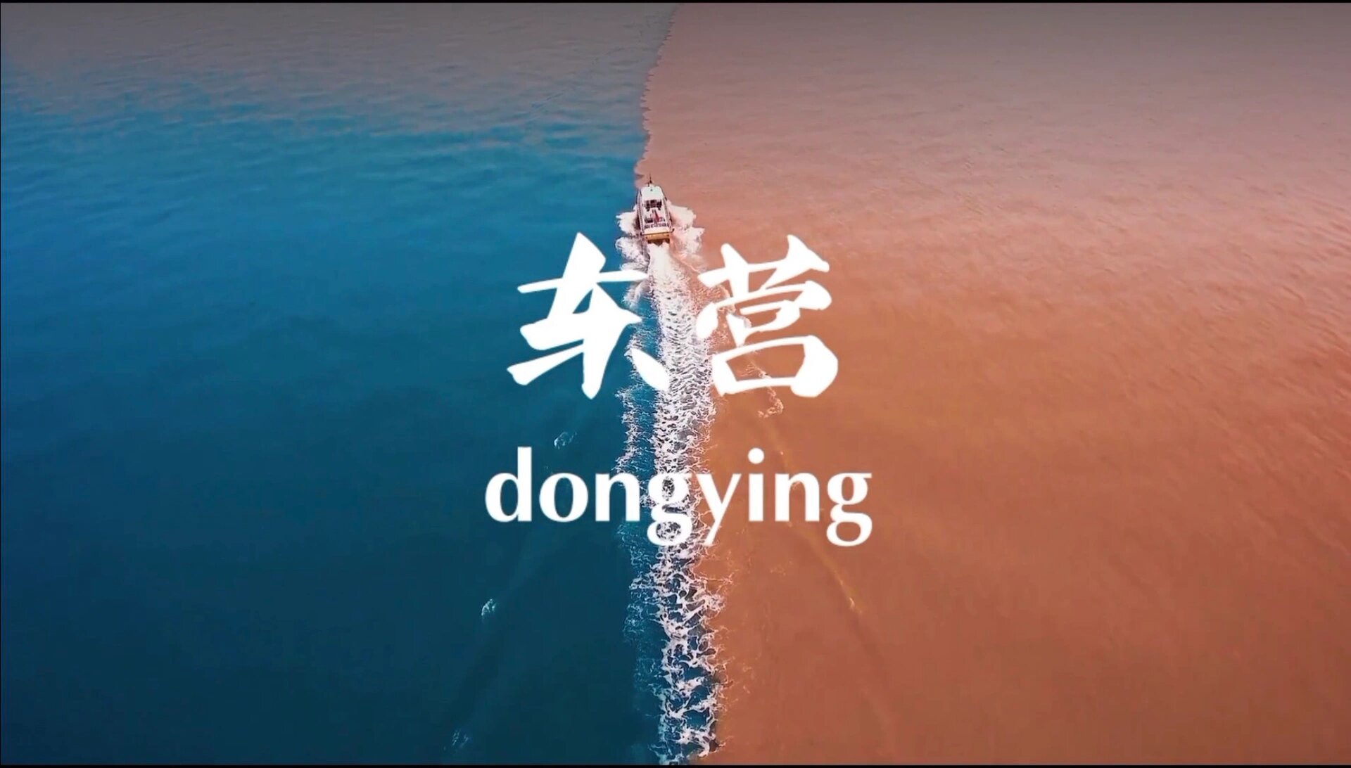 山东东营,黄河入海口景区