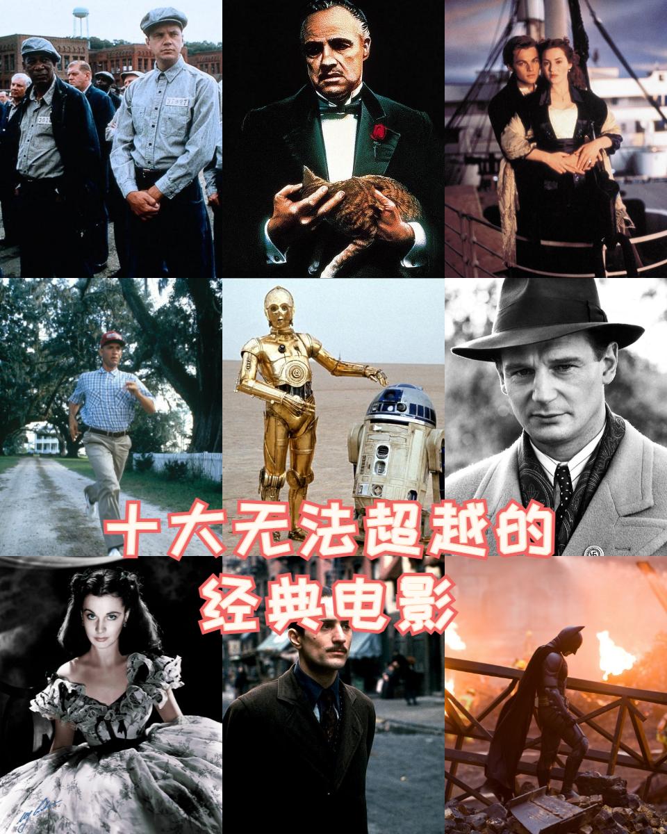 十大无法超越的经典电影