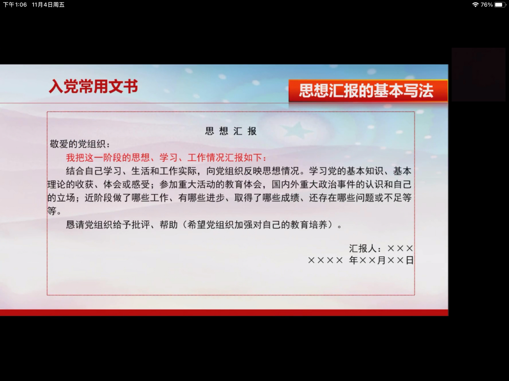 思想汇报的标准格式 不要搞错了!  不用谢此致敬礼!