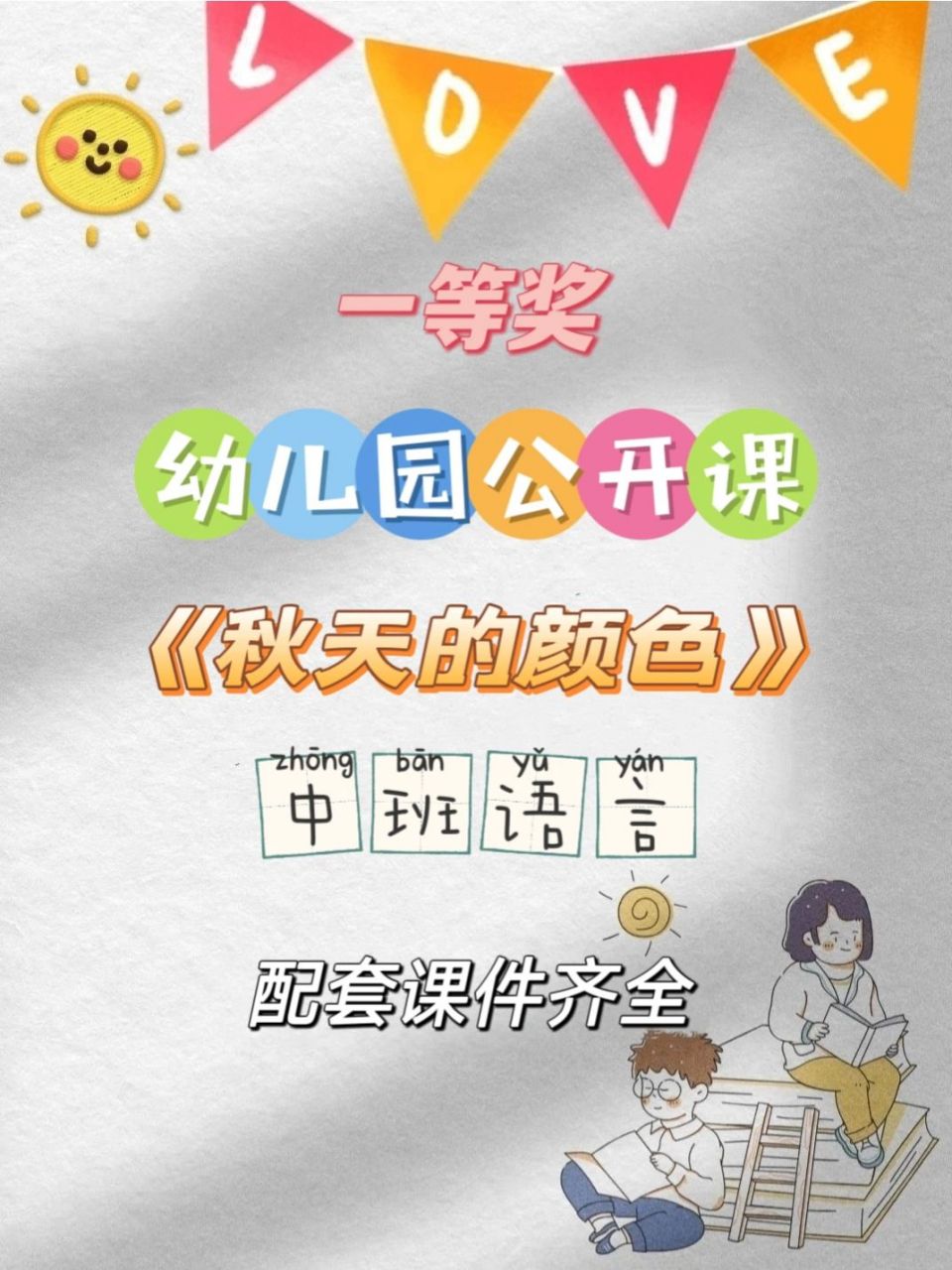 幼儿园中班语言《秋天的颜色》 今天更新一节幼儿园中班语言领域的