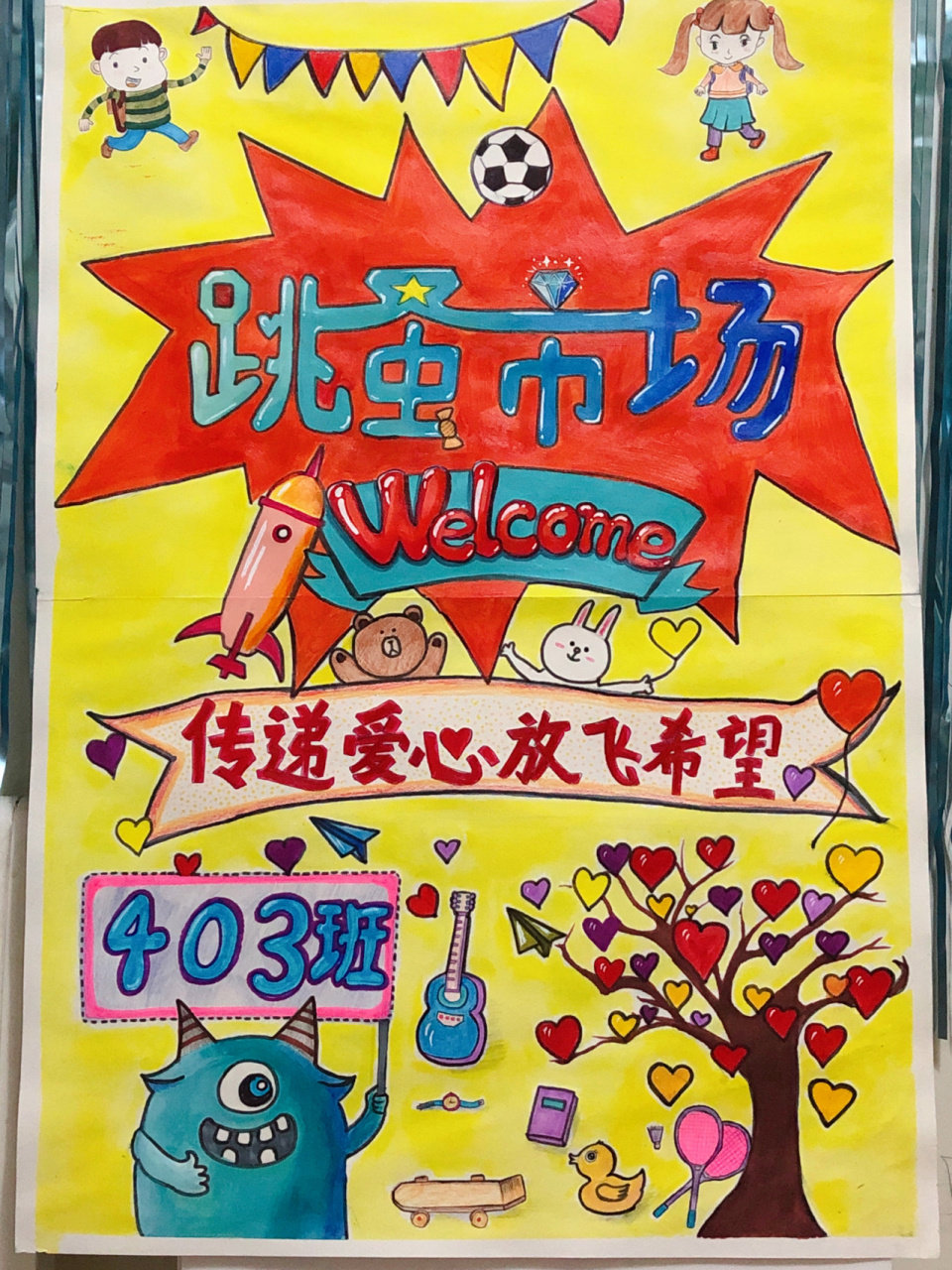 跳蚤市场手绘海报出炉啦!