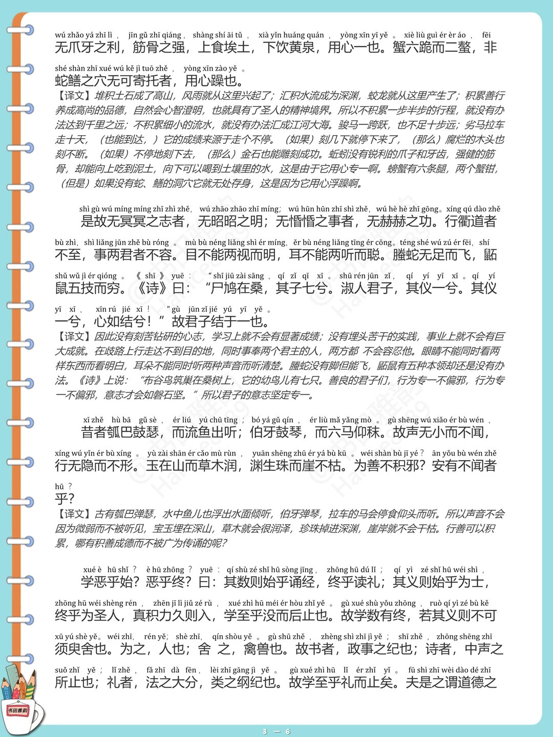 《劝学》注音译文版