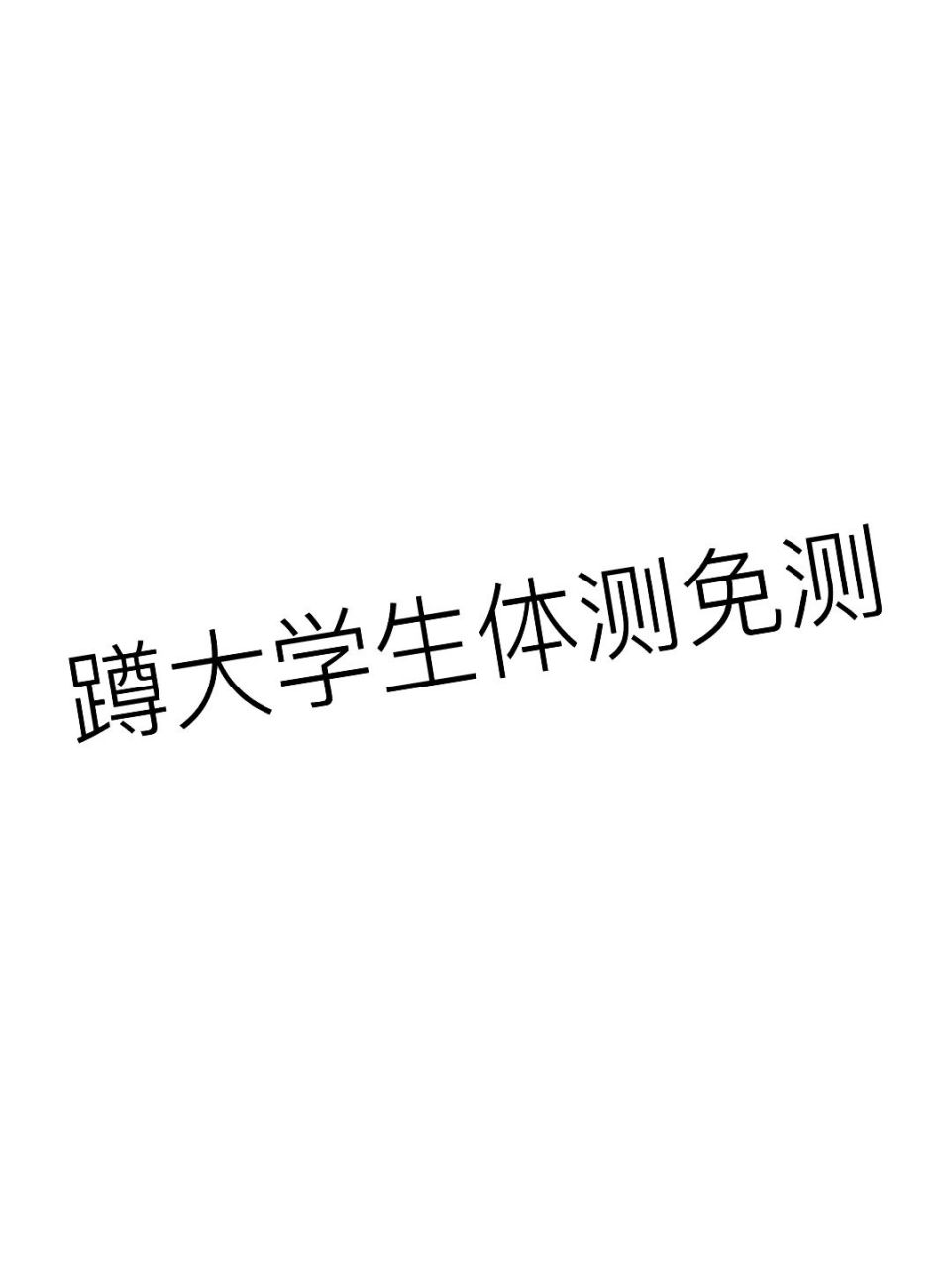 大学生体测免测 想问一下大家体测免测需要开什么证明,因为有点窦性