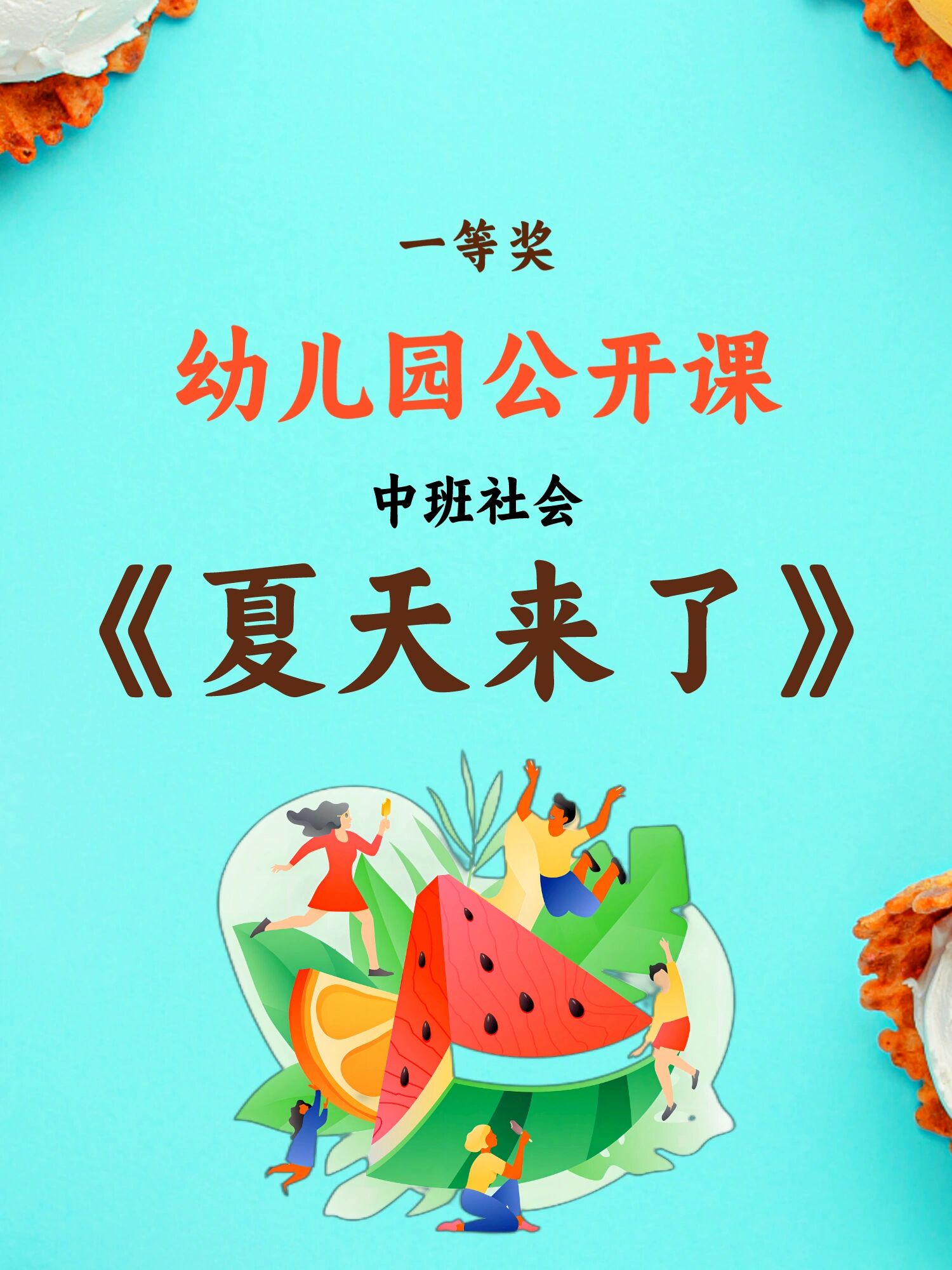 幼儿园公开课:中班社会《夏天来了》