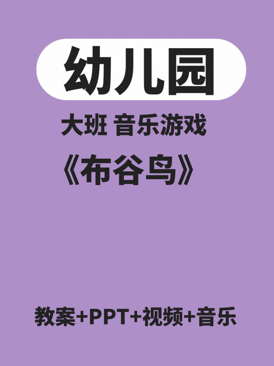 幼兒園大班音樂遊戲課件《布穀鳥》配套課件 #大班音樂 #音樂遊戲