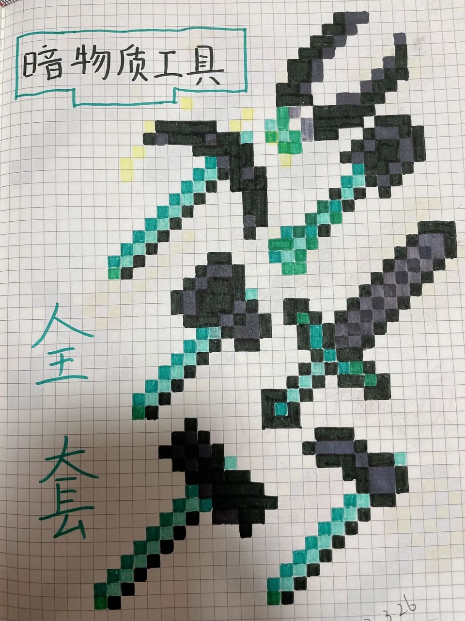 我的世界像素画-等价交换《暗物质武器全套》     又是超肝的一天