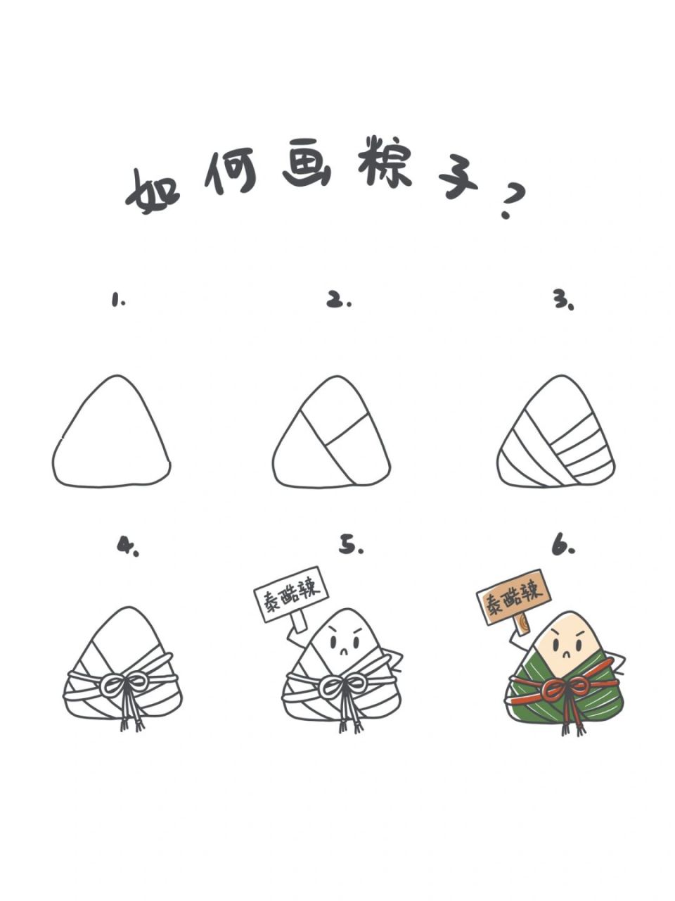 95手绘教程|如何画粽子? 快要端午了,我们一起学一学画个小粽子吧!