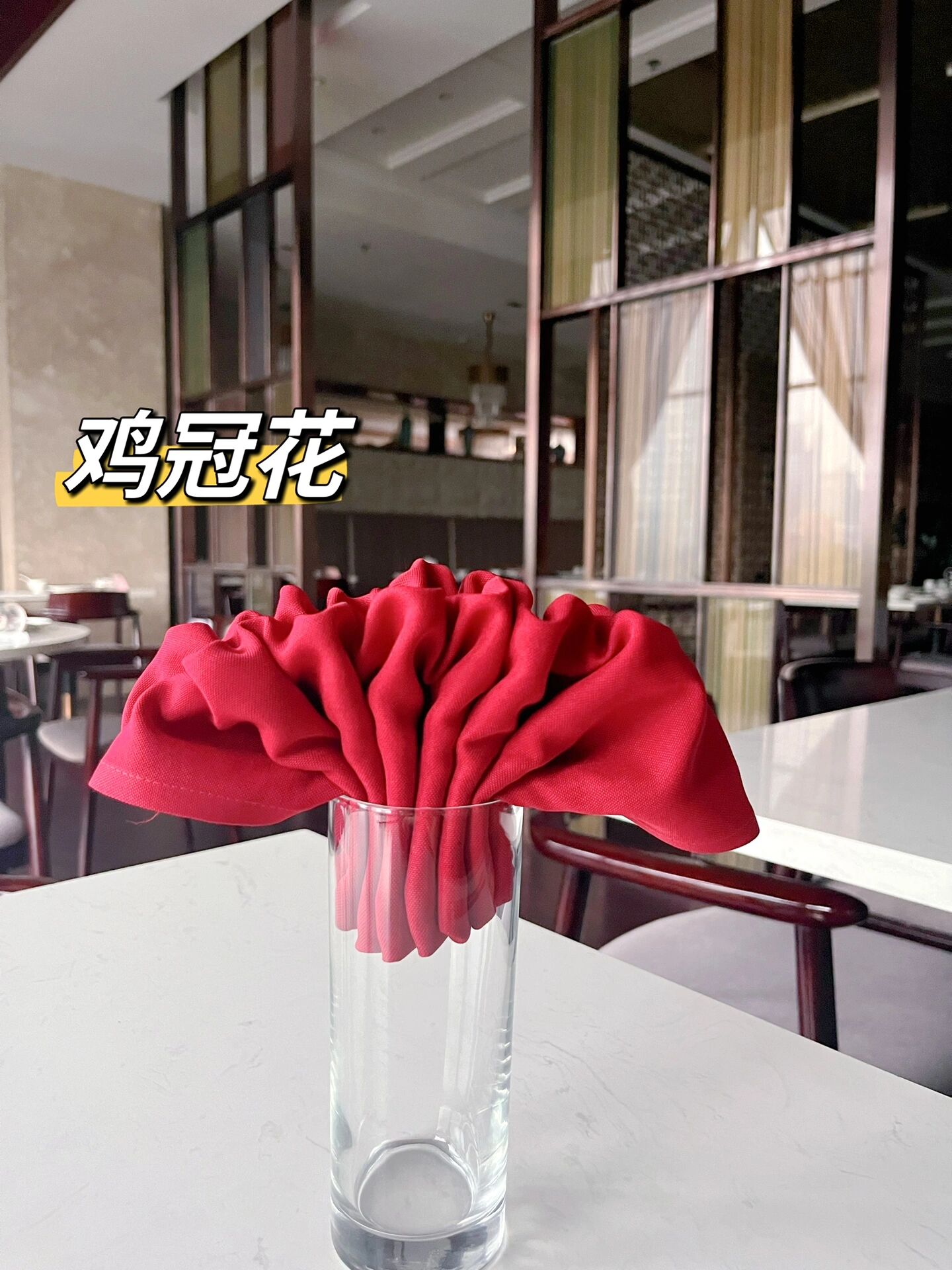 口布折花——杯花～鸡冠花