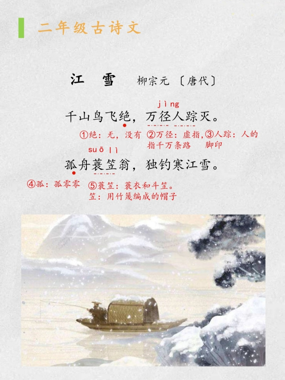 小学古诗:《江雪》 《江  雪》       柳宗元 〔唐代〕 千山鸟飞绝,万