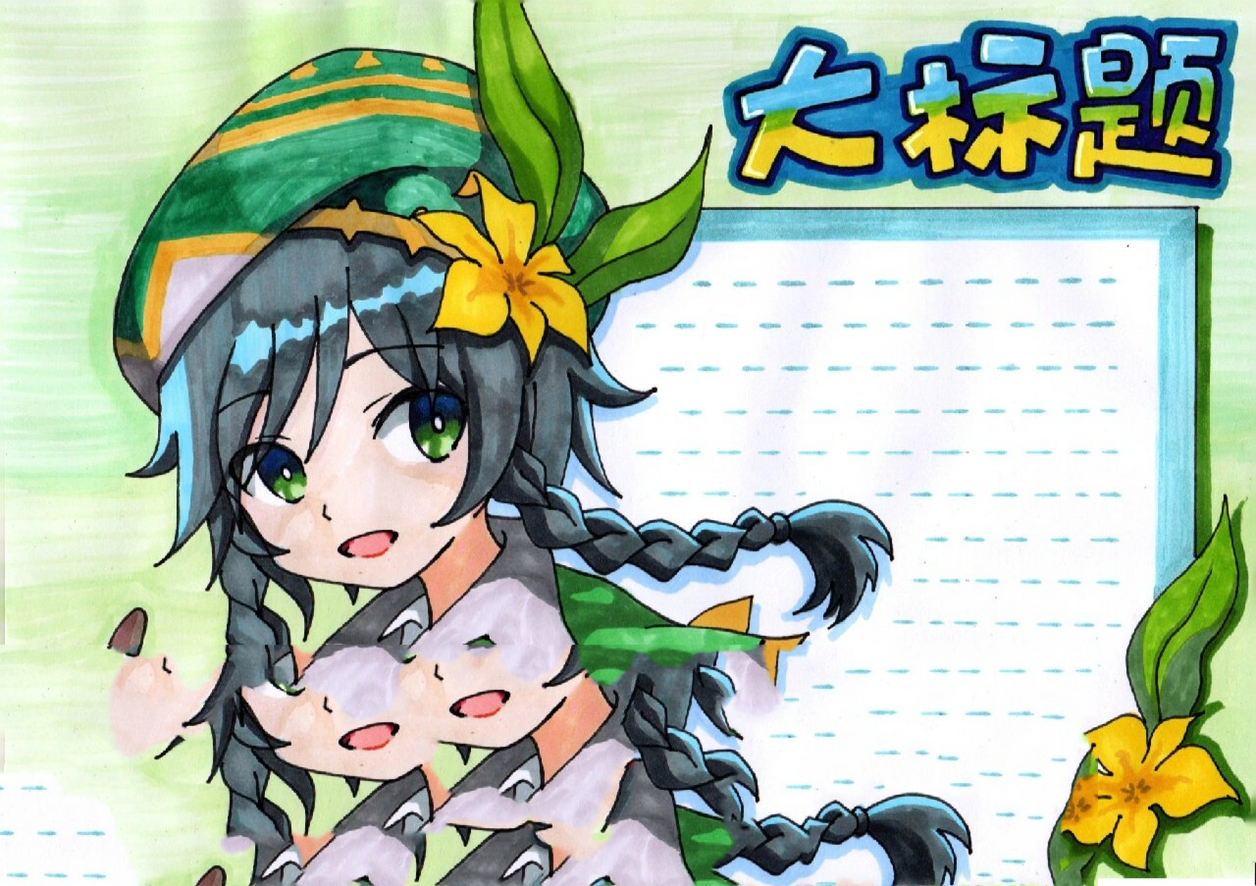 【手抄报】适合女生万能主题小报线稿色号 邀请动漫人物出场的一个