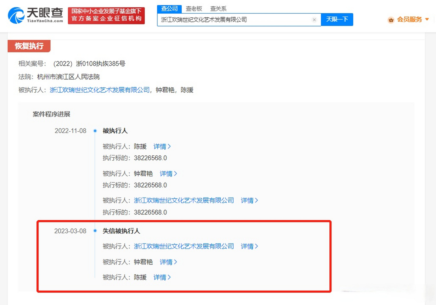 【#欢瑞世纪创始人钟君艳成老赖# 涉3822万标的案件】天眼查app显示