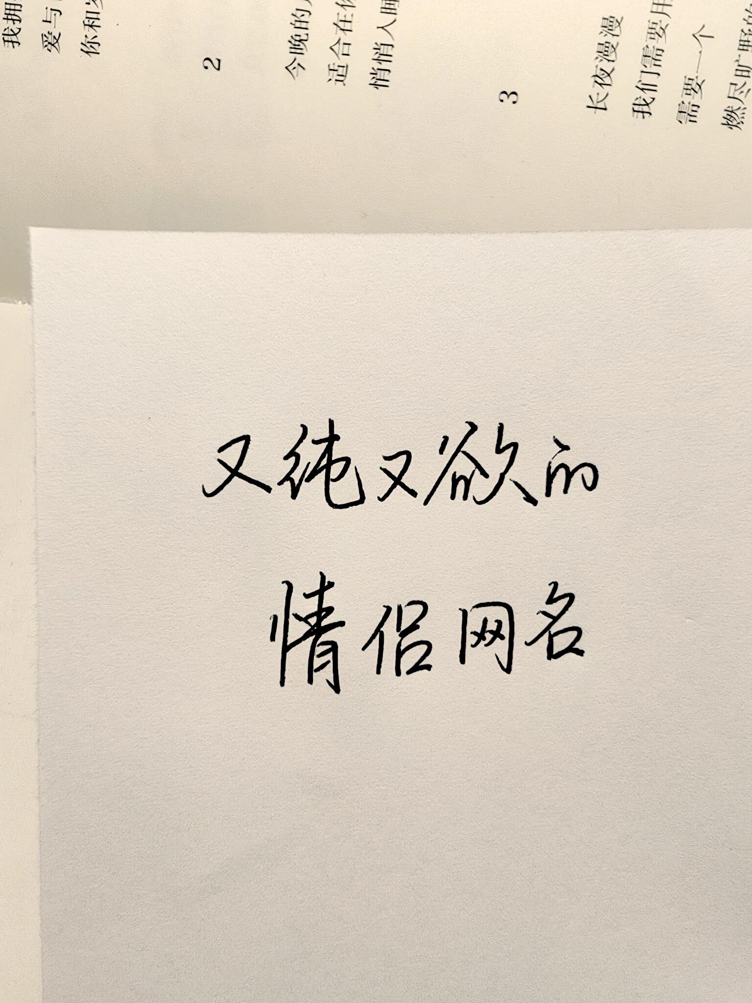 又纯又欲的情侣网名