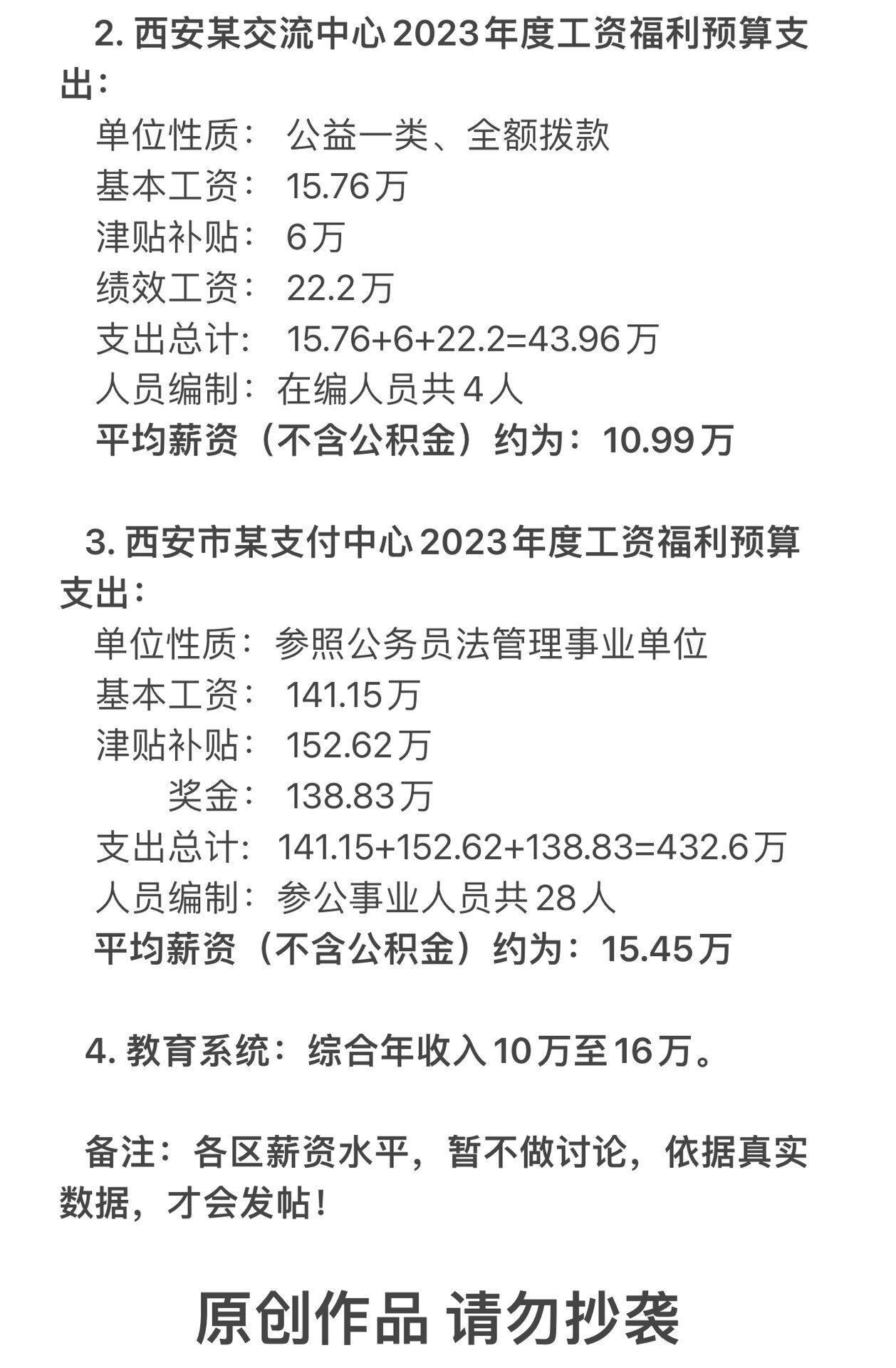 2023年度西安市实属事业单位薪资水平