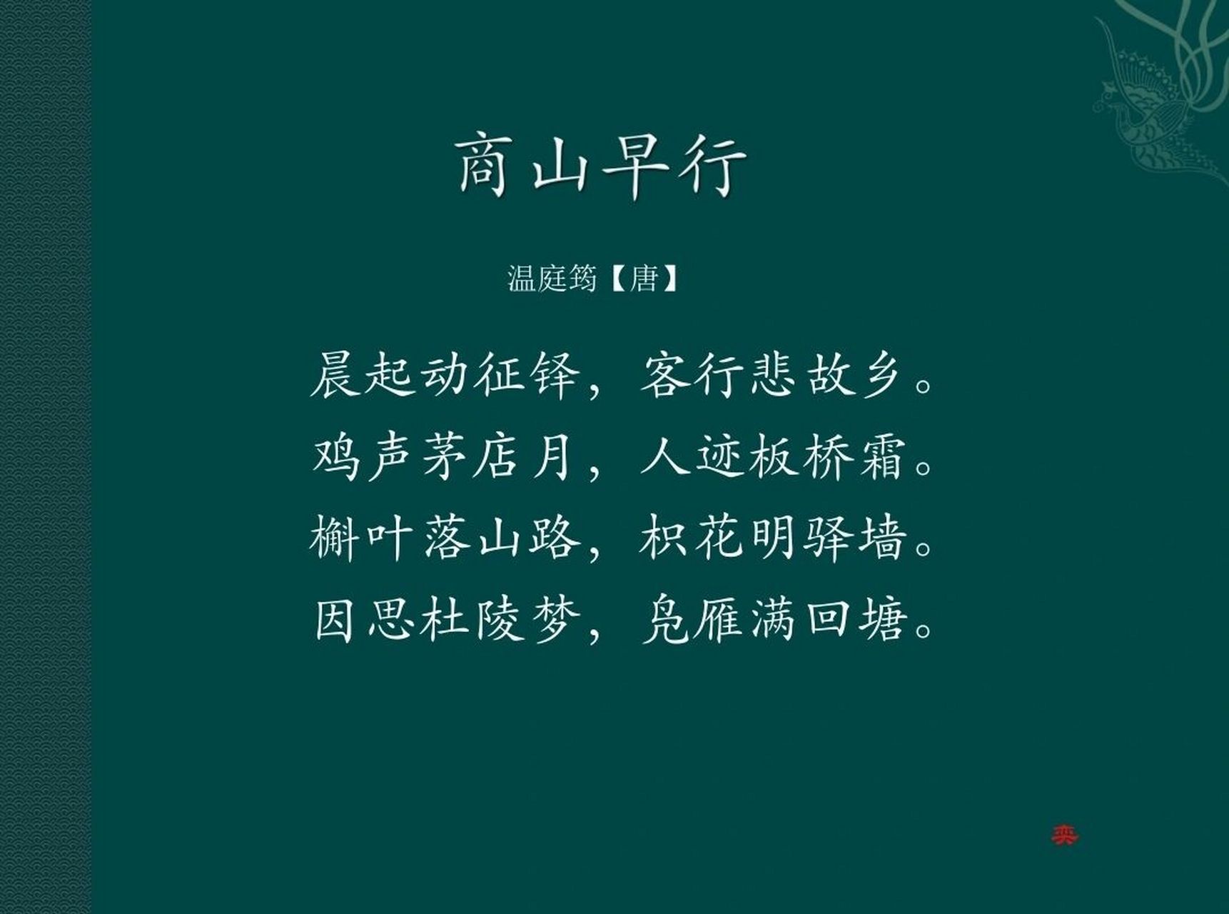 每日一诗词 | 鸡声茅店月,人迹板桥霜 96译文: 清晨早早起床动身