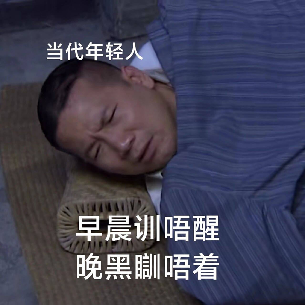 七十二家房客社畜版表情包  日日好眼训 好想训觉