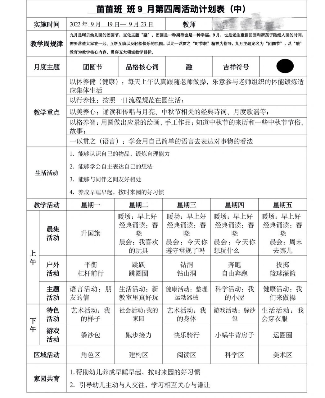 中班开学第一周计划表图片