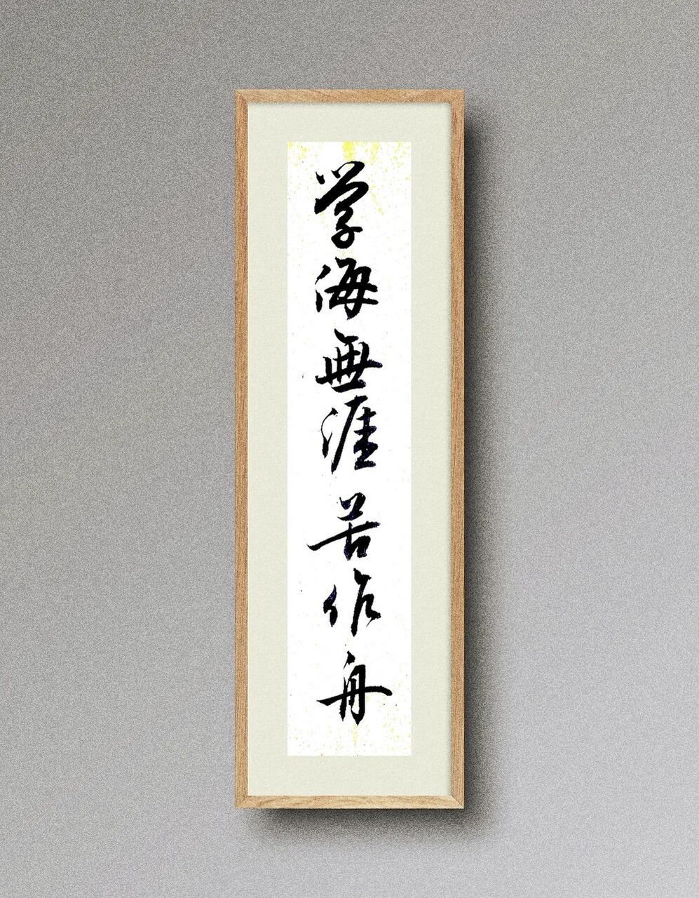 书法分享,学海无涯苦作舟 书山有路勤为径出自唐代韩愈的《古今贤文